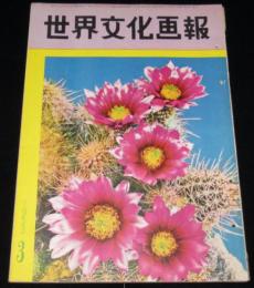 世界文化画報　昭和28年3月号　雛人形/初の米艦船引渡式/モウモウ団/保安隊機械化部隊