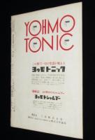 世界文化画報　昭和28年3月号　雛人形/初の米艦船引渡式/モウモウ団/保安隊機械化部隊