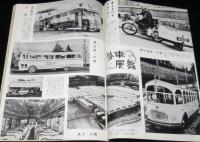 世界文化画報　昭和28年3月号　雛人形/初の米艦船引渡式/モウモウ団/保安隊機械化部隊