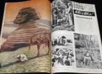 世界文化画報　昭和28年3月号　雛人形/初の米艦船引渡式/モウモウ団/保安隊機械化部隊