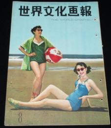 世界文化画報　昭和28年8月号　中共の土地改革/豪雨西日本を襲う/空の新記録