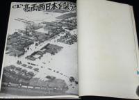 世界文化画報　昭和28年8月号　中共の土地改革/豪雨西日本を襲う/空の新記録