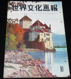 世界文化画報　昭和28年10月号　皇太子殿下訪欧/国連切手/富岡のフカ狩り/伊東絹子