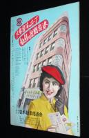 世界文化画報　昭和28年10月号　皇太子殿下訪欧/国連切手/富岡のフカ狩り/伊東絹子