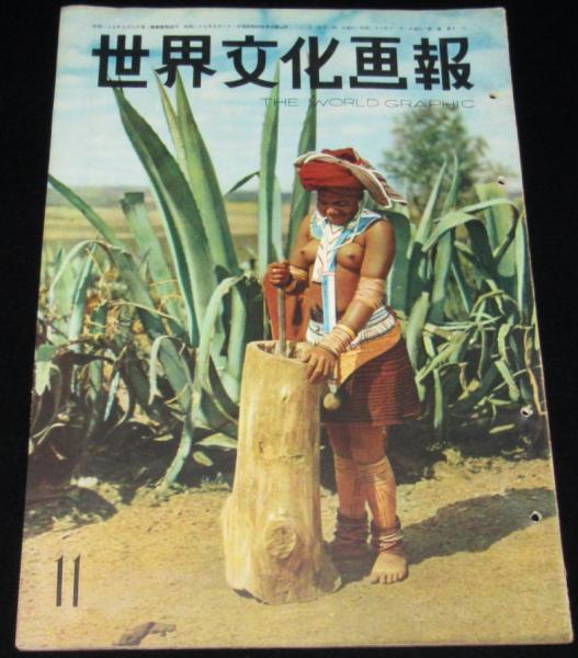 世界文化画報 昭和28年11月号 米国製日本保安隊/日航