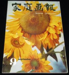 家庭画報　昭和35年9月号　レコード実用ものがたり/岩崎ちひろ/高峰秀子