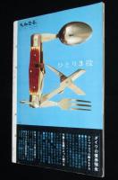 家庭画報　昭和35年9月号　レコード実用ものがたり/岩崎ちひろ/高峰秀子