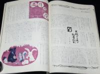 家庭画報　昭和35年9月号　レコード実用ものがたり/岩崎ちひろ/高峰秀子