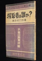不二パンフレット第2輯　搾取者は誰か？　労働問題集録篇