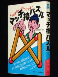 マッチ棒パズル　サラブックス別冊／ミニ・サラ