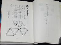 マッチ棒パズル　サラブックス別冊／ミニ・サラ