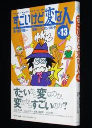 すごいけど変な人×13　コナンドイル/岡本かの子/アダムスキー/岸田森