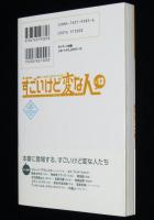 すごいけど変な人×13　コナンドイル/岡本かの子/アダムスキー/岸田森