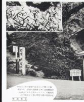 【戦前絵葉書】小樽市　古代文字　手宮洞窟/古代民族のフングース語