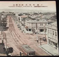 【戦前絵葉書】函館市街　末広町通り　函館要塞司令部御許可