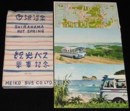 【絵葉書】白浜温泉　観光バス乗車記念　明光バス　封筒入り3枚　昭和30～40年代頃