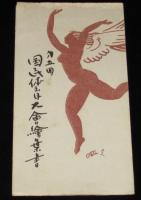 【絵葉書】第5回 国民体育大会絵葉書　封筒入り3枚　昭和25年