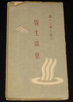 【絵葉書】海から湧き出る皆生温泉　封筒入り1枚　昭和20～30年代頃/皆生温泉海水浴の景