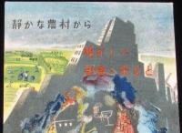 【戦前絵葉書】結核予防国民運動記念　昭和11年頃/静かな農村から騒がしい都会へ出ると疲れて発病し易い