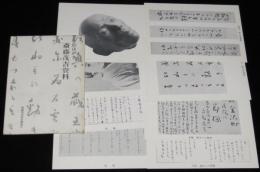 【絵葉書】絵はがき　斎藤茂吉資料　封筒入り8枚　デスマスク/照井ひろ遺影/原稿