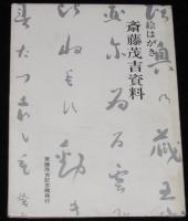 【絵葉書】絵はがき　斎藤茂吉資料　封筒入り8枚　デスマスク/照井ひろ遺影/原稿