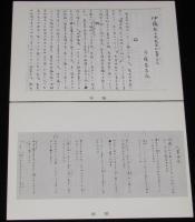 【絵葉書】絵はがき　斎藤茂吉資料　封筒入り8枚　デスマスク/照井ひろ遺影/原稿