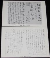【絵葉書】絵はがき　斎藤茂吉資料　封筒入り8枚　デスマスク/照井ひろ遺影/原稿