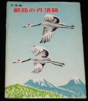 【絵葉書】北海道　釧路の丹頂鶴　封筒入り5枚　昭和20～30年代頃/人口給餌/ヒナ