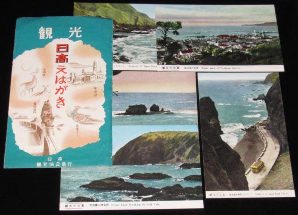 絵葉書】観光 日高えはがき 封筒入り5枚 昭和20～30年代頃/黄金道路