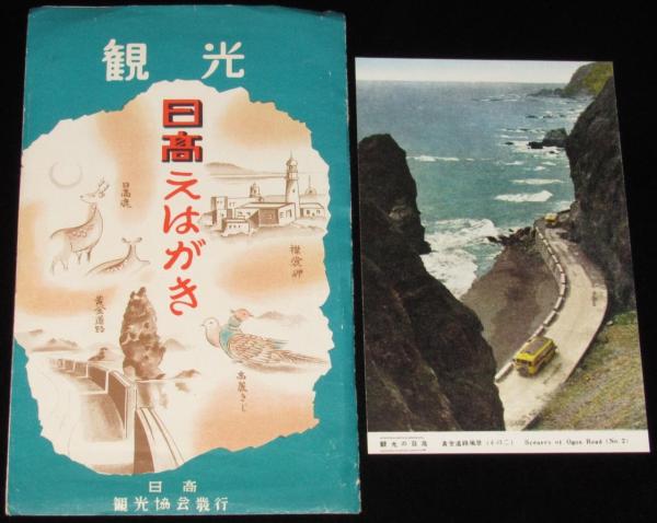 絵葉書】観光 日高えはがき 封筒入り5枚 昭和20～30年代頃/黄金道路