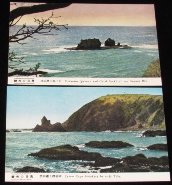 絵葉書】観光 日高えはがき 封筒入り5枚 昭和20～30年代頃/黄金道路