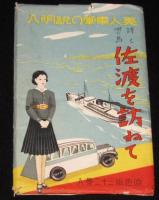 【戦前絵葉書】詩と唄の島 佐渡を訪ねて　封筒入8枚　昭和19年前後頃/美人車掌の説明入