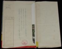 【戦前絵葉書】詩と唄の島 佐渡を訪ねて　封筒入8枚　昭和19年前後頃/美人車掌の説明入