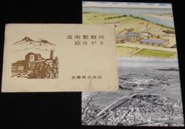 【絵葉書】道南製糖所 絵はがき　封筒入2枚　台糖株式会社　昭和30年代頃