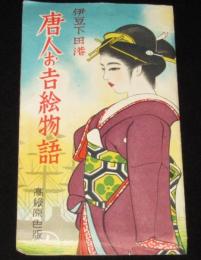 【絵葉書】伊豆下田港　唐人お吉絵物語　高級原色版　封筒入 全8枚　昭和30年代頃