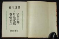 講談社版・長篇小説名作全集5　石川達三