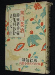 講談社版・長篇小説名作全集8　吉川英治