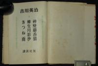 講談社版・長篇小説名作全集8　吉川英治