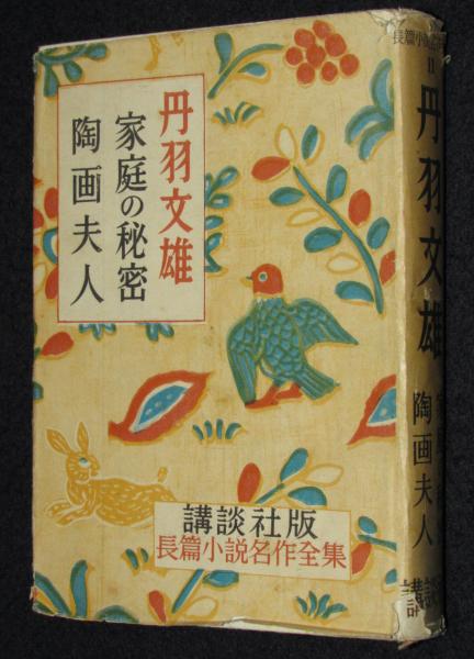 講談社版・長篇小説名作全集11 丹羽文雄 / じゃんくまうす