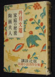 講談社版・長篇小説名作全集11　丹羽文雄