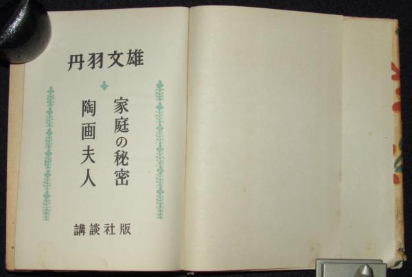 Amazon.co.jp: 絶版!!署名落款入!! 限定300部 丹羽文雄文学全集