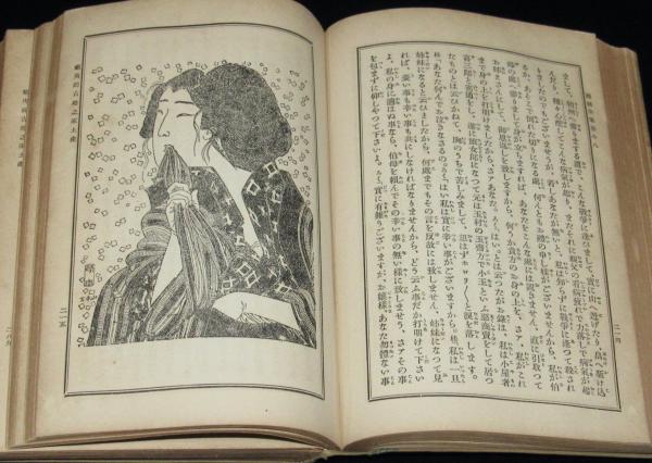 明治　三遊亭園朝　蝦夷錦古郷の家土産　古本 怪談乳房榎 春陽堂 三遊亭圓朝 裸本 &frasl; 古本、中古本、古書籍の通販は