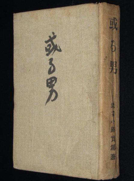 【古書】文學に志す人に　武者小路實篤 武者小路実篤 或る男 裸本 / 古本、中古本、古書籍の通販は「日本の