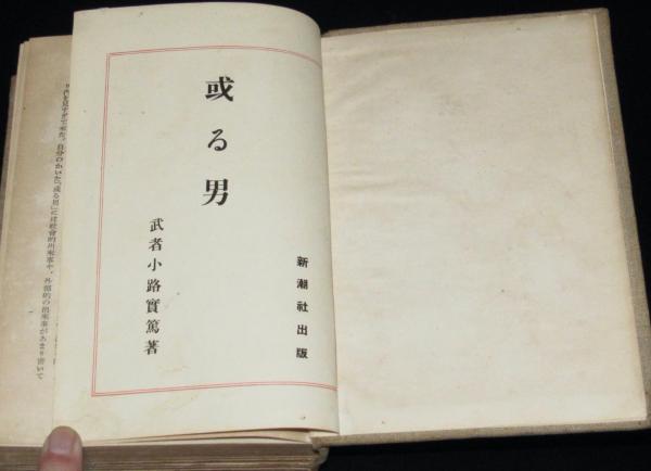 武者小路実篤 或る男 裸本 / 古本、中古本、古書籍の通販は「日本の