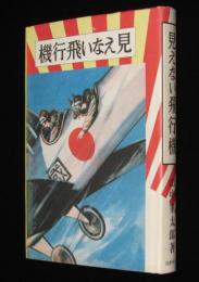 見えない飛行機　熱血少年文学館/復刻版