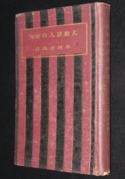 大犯罪人の研究　裸本