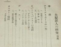 大犯罪人の研究　裸本