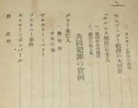 大犯罪人の研究　裸本