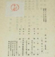 北原白秋長歌全集　眞名井　正誤表付き
