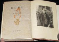 北原白秋歌集　牡丹の木